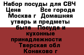 Набор посуды для СВЧ › Цена ­ 300 - Все города, Москва г. Домашняя утварь и предметы быта » Посуда и кухонные принадлежности   . Тверская обл.,Конаково г.